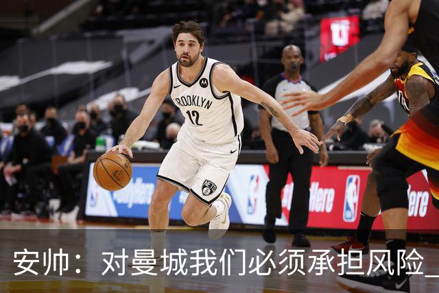 安帅：对曼城我们必须承担风险 皇马有能力逆转